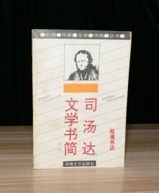 司汤达文学书简