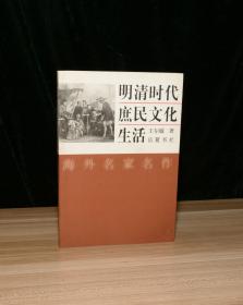 明清时代庶民文化生活