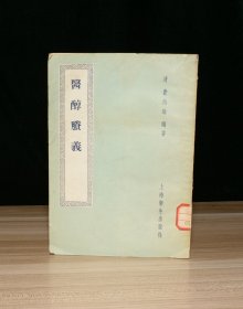 医醇胜义（馆藏）