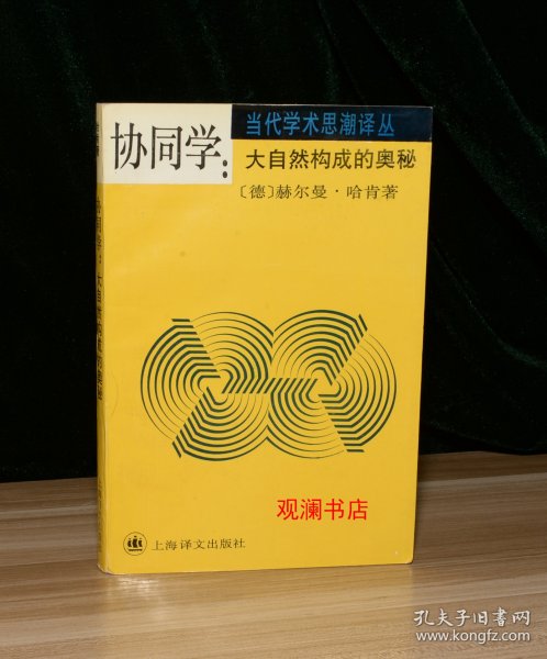 协同学：大自然构成的奥秘（书内6页有划线 ）