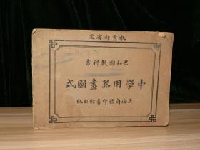 共和国教科书   中学用器画图式  （只有31面135图，缺封底版权页及后9面，缺136-159图）