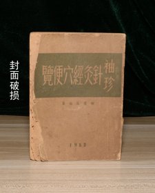 袖珍针灸经穴便览（封面左侧破损）