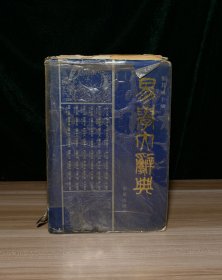 易学大辞典（护封品相弱，少量页有勾画字迹）