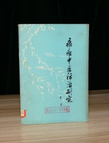 癌瘤中医防治研究（馆藏，封底有两处撕缝）