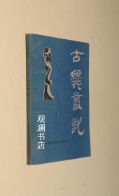 古舞丛说（费秉勋签赠本）书内8页略有红笔划线