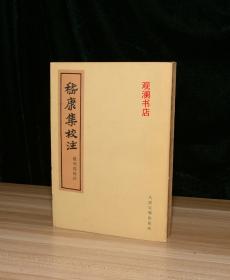 嵇康集校注（62年1版1印）