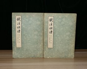 钱注杜诗（上下全两册）