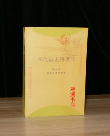 历代咏史诗选注