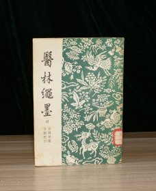 医林绳墨（馆藏）