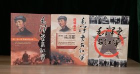 毛泽东与红军（全3卷）