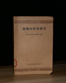 简明中医内科学（馆藏）