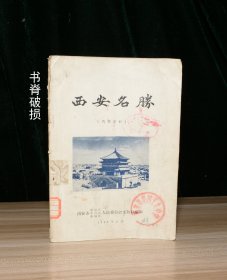 西安名胜（馆藏）