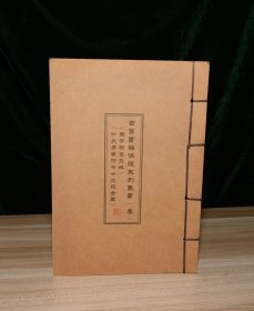 古旧书籍保护系列丛书【叁】《黄帝明堂灸经》《针灸易学附七十二翻全图》