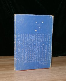古汉语虚词用法词典发（护封有水渍）