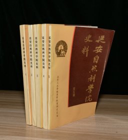 延安自然科学院史料 （第一二三四五辑   全五辑）