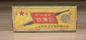 公私合营上海南星五金制造厂出品 红星牌铁笔针（三管未拆封，两管已使用，另有一空管）