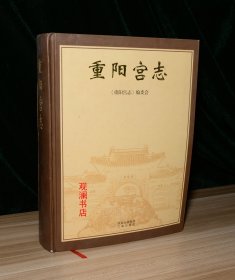 重阳宫志