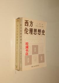 西方伦理思想史【上下卷】