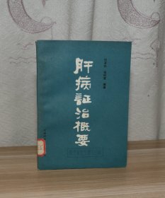 肝病证治概要（馆藏）