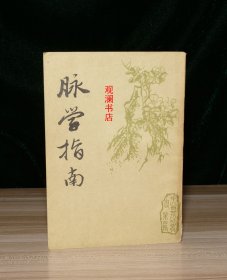 脈學(xué)指南（私藏未閱）