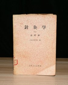 针灸学（四）治疗学