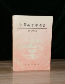 中华两千年历书（1—2060）