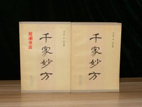 千家妙方（上下册）1982年1版1印