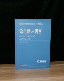 西方语言学原版影印系列丛书8  论自然与语言 （英文版）On Nature and Language