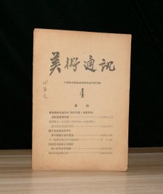 美术通讯 4 (1956年)