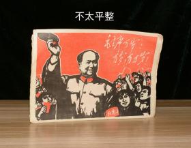 战斗画报  1968年  第三期 毛主席木刻版画（20张全）