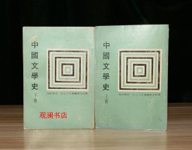 中国文学史 上下册