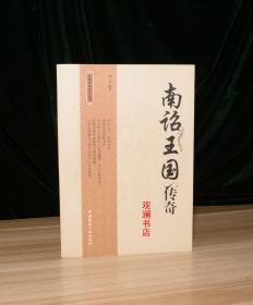 南诏王国传奇