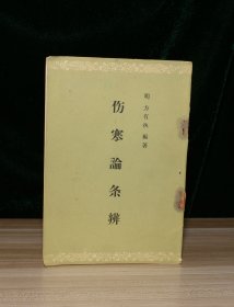 伤寒论条辨