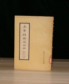 本草诗解药性注（馆藏）