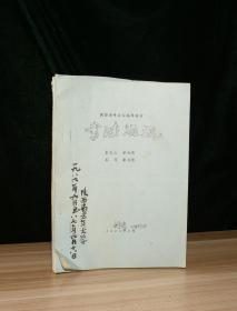 陕西老年大学试用教材 书法源流、关于行书、颜体楷书、柳体楷书讲义、欧体书泛论、草书杂谈、隶书浅说、执用笔选临帖 8册合订