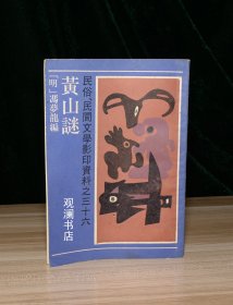 民俗、民间文学影印资料之三十六：黄山谜（书打了一个小针孔）