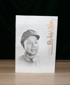 萧华传（作者签赠本）