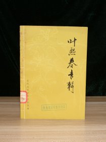 叶熙春专辑（馆藏）