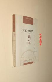 长安学人丛书：《傅子》《傅玄集》辑注（封底有些污渍）