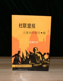 社联盟报