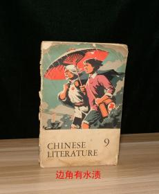 CHINESE LITERATURE  中国文学1970 9（缺第1页插图，书脊损，个别页边角有水渍）