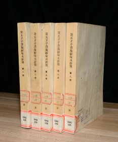 第五才子书施耐庵水浒传  第一、二、三、七、八册  （五册合售，缺第四册、第五册、第六册）