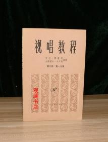 视唱教程 第六册第一分册