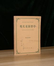 现代美国哲学（翻口有水渍，书内10余页有勾画字迹）