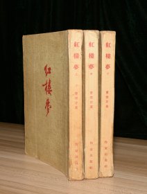 红楼梦（上中下全三册）1954年北京一版二次