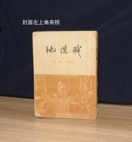 地道战（1953年3月一版一印20000册）封面上角有损，书内无印章无勾画