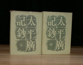 太平广记钞（ 精装，中册、下册）馆藏，缺上册