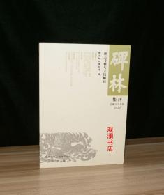 碑林集刊  总第二十七辑  2022（下书角有磕碰）