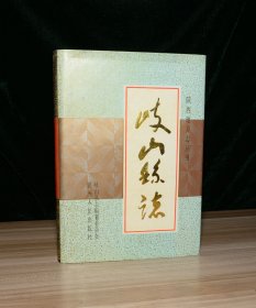 岐山县志