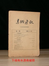 美术通讯  第二期 (1960年)下端有水渍有破损